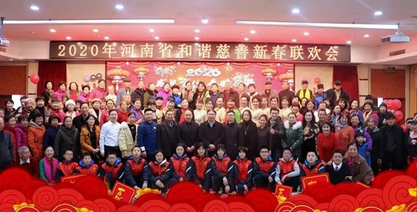 河南省和谐慈善新春联欢会合影留念